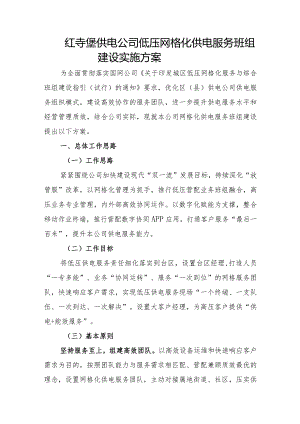 红寺堡供电公司低压网格化供电服务班组建设实施方案.docx