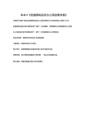 《低值易耗品及办公用品需求表》.docx