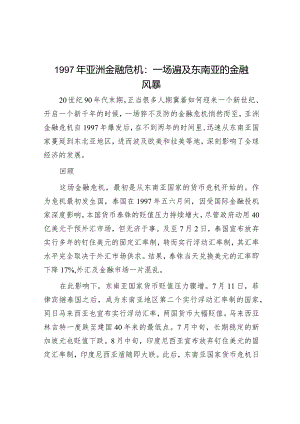 学习时报：1997年亚洲金融危机一场遍及东南亚的金融风暴.docx
