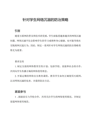 针对学生网络沉溺的防治策略.docx