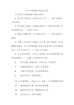 对工作的热情不变的古诗词.docx
