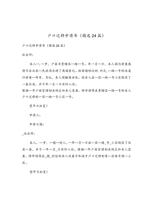 户口迁移申请书（精选24篇）.docx