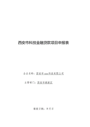 科技金融申报所需资料.docx