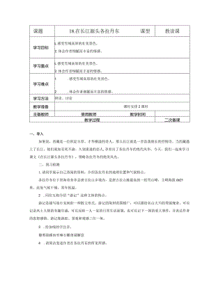 【教案】八下第五单元教案在长江源头各拉丹东.docx