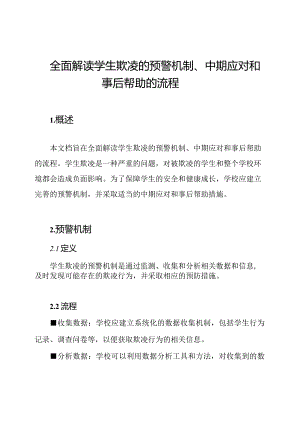 全面解读学生欺凌的预警机制、中期应对和事后帮助的流程.docx