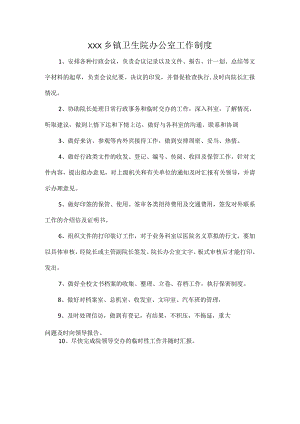 XXX乡镇卫生院办公室工作制度.docx