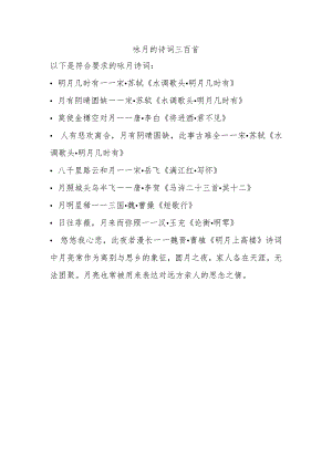 咏月的诗词三百首.docx