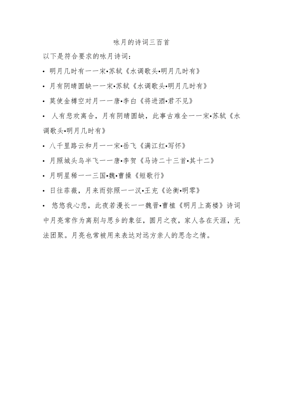 咏月的诗词三百首.docx_第1页