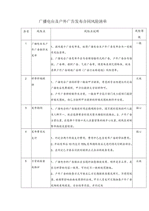 广播电台及户外广告发布合同风险清单.docx