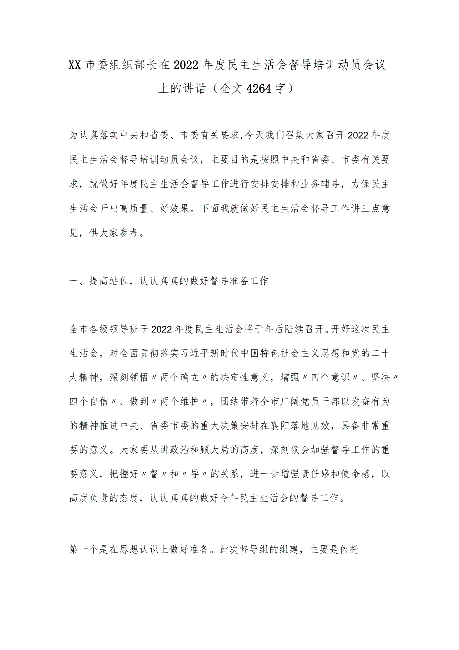 XX市委组织部长在2022年度民主生活会督导培训动员会议上的讲话(全文4264字) 音号:.docx_第1页