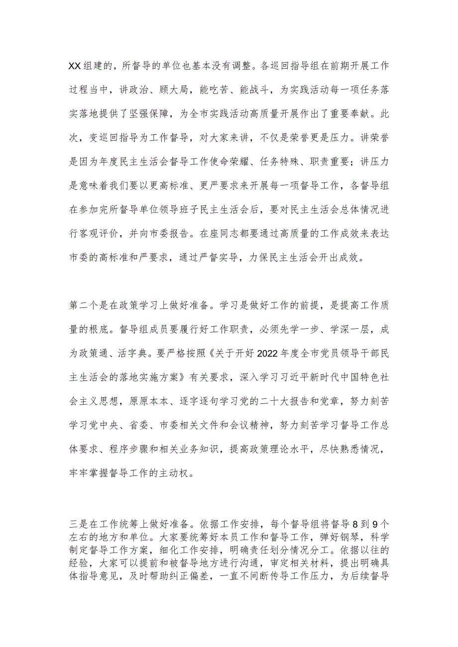 XX市委组织部长在2022年度民主生活会督导培训动员会议上的讲话(全文4264字) 音号:.docx_第2页