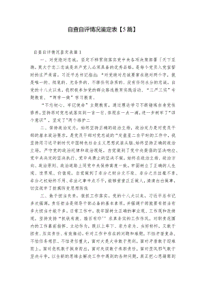 自查自评情况鉴定表【5篇】.docx