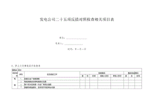 某发电公司二十五项反措对照检查项目表.docx