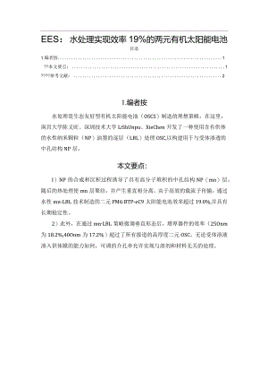 EES：水处理实现效率19%的两元有机太阳能电池.docx