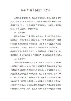 2024年粮食收购工作方案.docx