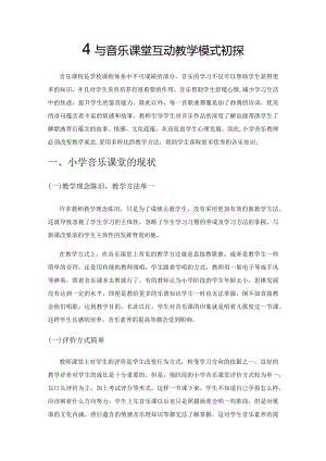 小学音乐课堂互动教学模式初探.docx