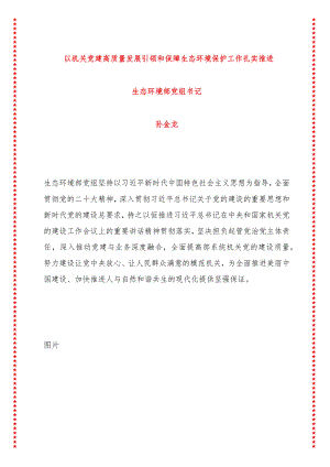 以机关党建高质量发展引领和保障生态环境保护工作扎实推进.docx