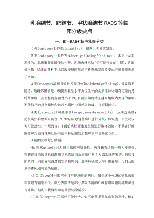乳腺结节、肺结节、甲状腺结节RADS等临床分级要点.docx