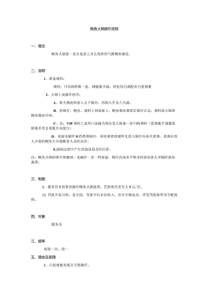 鲍鱼火锅操作流程.docx