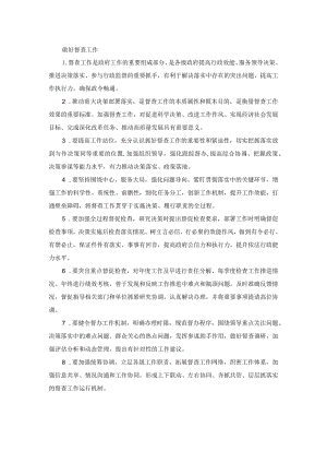 做好督查工作.docx