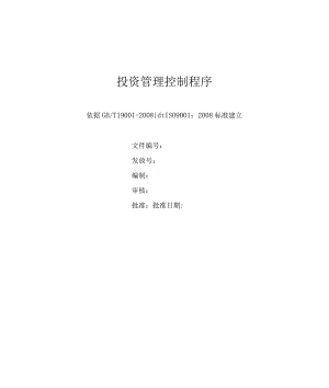 投资管理控制程序.docx
