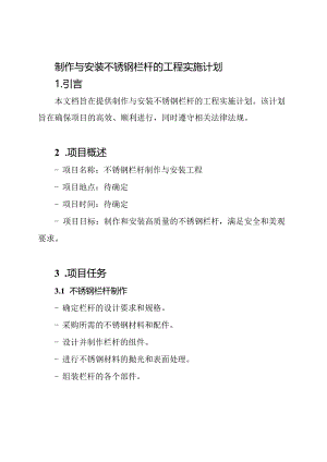 制作与安装不锈钢栏杆的工程实施计划.docx