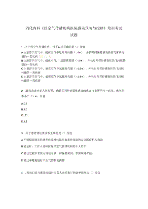 消化内科《经空气传播疾病医院感染预防与控制》培训考试试题.docx
