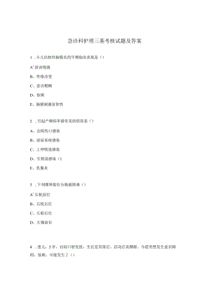 急诊科护理三基考核试题及答案.docx