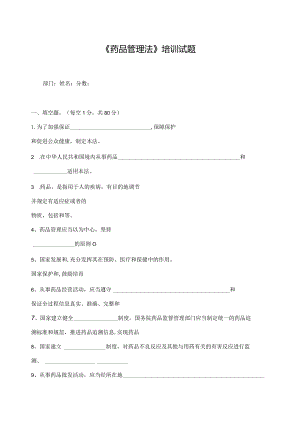 2019年新版药品管理法培训试卷附答案74K.docx