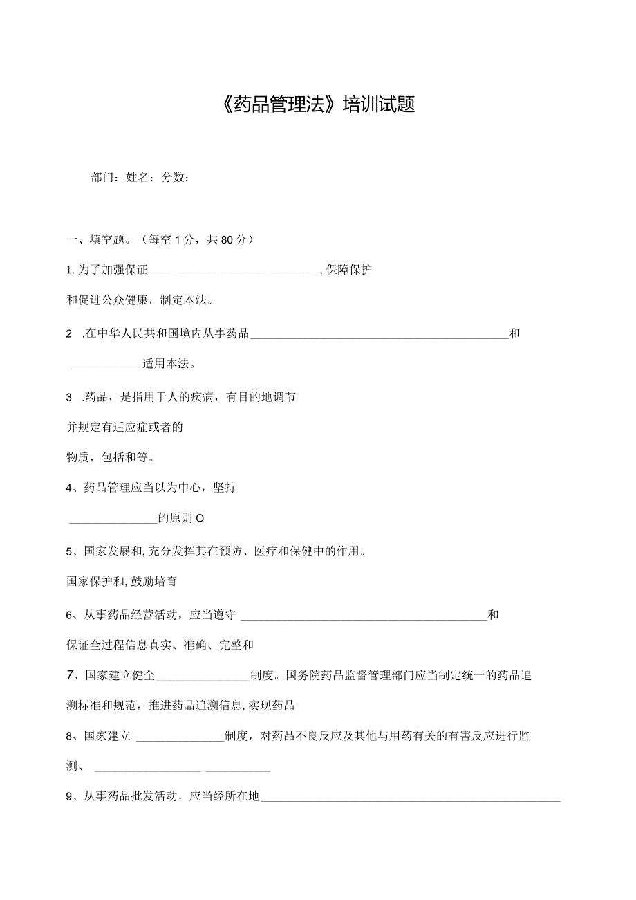 2019年新版药品管理法培训试卷附答案74K.docx_第1页