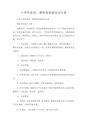 小学科技馆、博物馆春游活动方案.docx