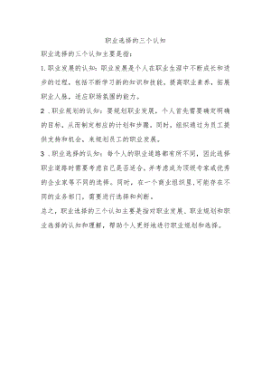 职业选择的三个认知.docx