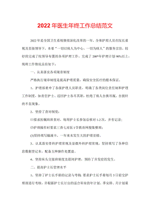 2022年医生年终工作总结范文.docx