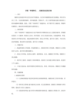 开展“幸福单位”创建活动实施方案.docx