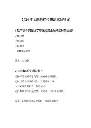2024年金融机构性格测试题答案.docx