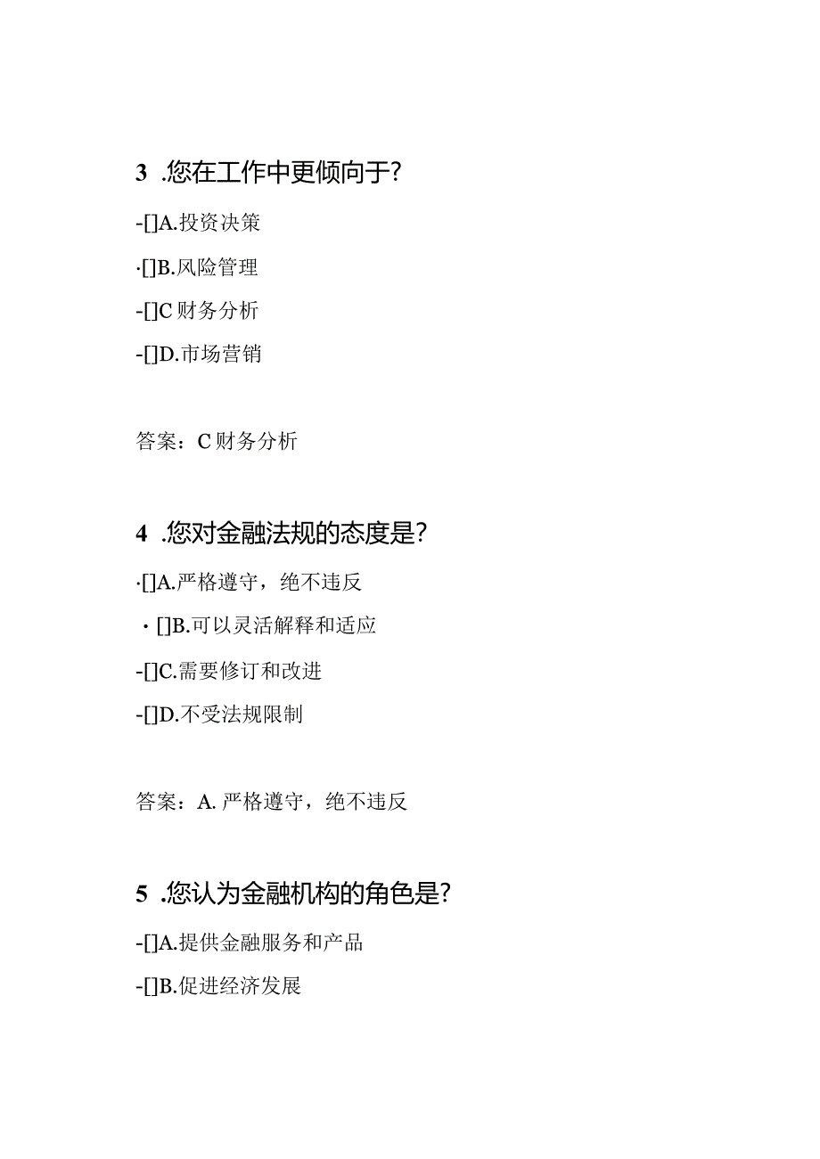 2024年金融机构性格测试题答案.docx_第2页