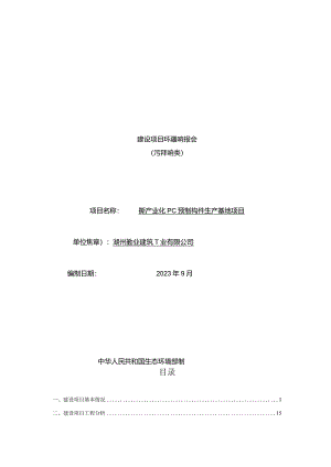 湖州勤业建筑工业有限公司建筑产业化PC预制构件生产基地项目环评报告.docx