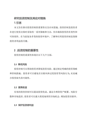 研究投资控制及其应对措施.docx