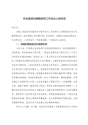 （2篇）在全县信访维稳安保工作会议上的讲话在2024年县委巡察工作动员部署会上的讲话.docx