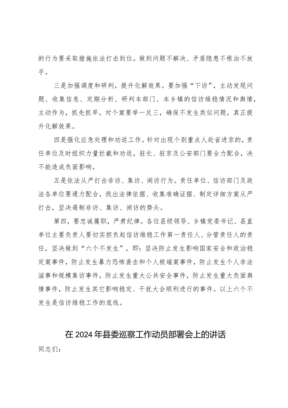 （2篇）在全县信访维稳安保工作会议上的讲话在2024年县委巡察工作动员部署会上的讲话.docx_第3页