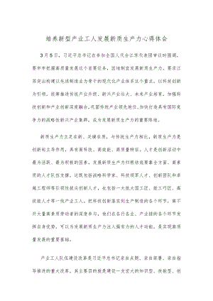 培养新型产业工人发展新质生产力心得体会.docx