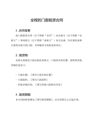 全程的门面租赁合同.docx
