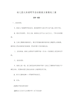 【创意教案】幼儿园大班清明节活动教案方案精选三篇.docx