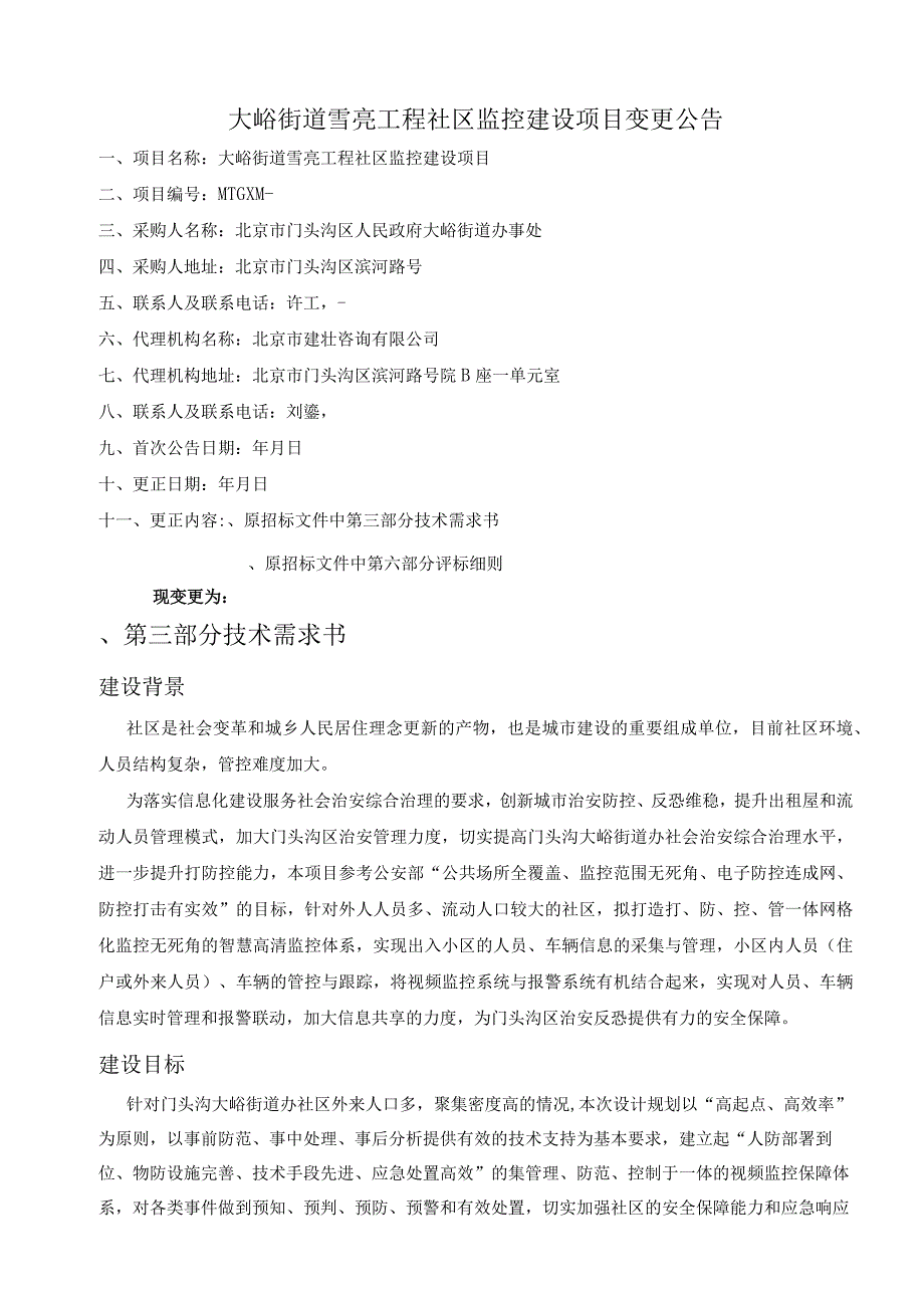 街道雪亮工程社区监控建设项目招投标书范本.docx_第1页