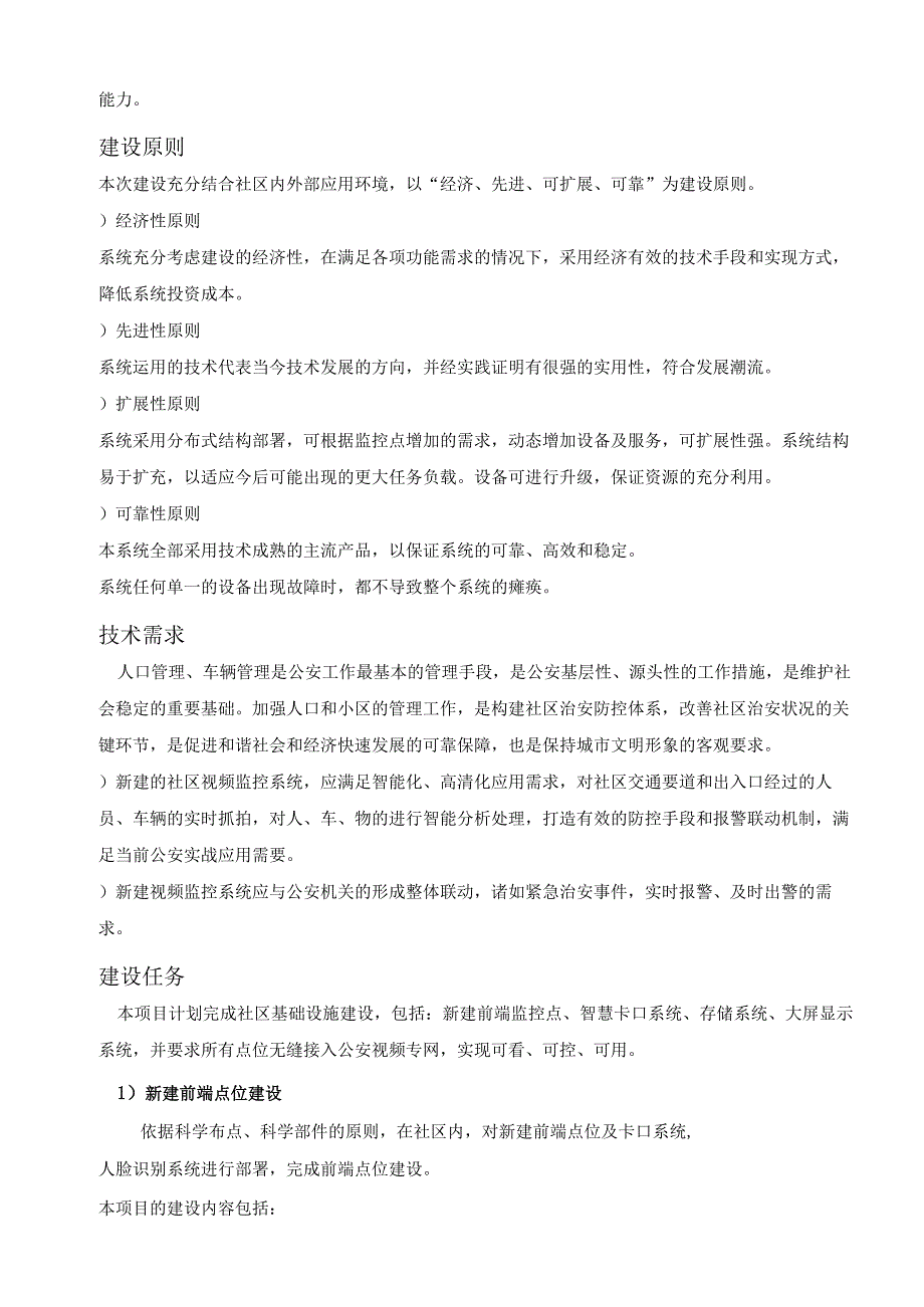 街道雪亮工程社区监控建设项目招投标书范本.docx_第2页