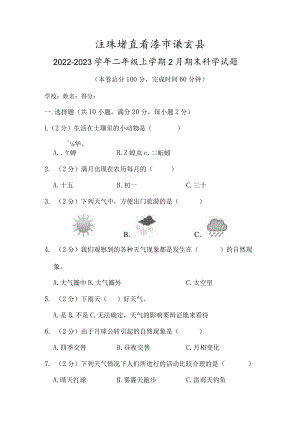 江苏省连云港市灌云县2022-2023学年二年级上学期2月期末科学试题.docx