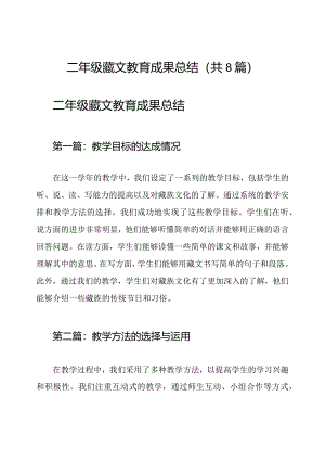 二年级藏文教育成果总结（共8篇）.docx