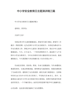 中小学安全教育日主题演讲稿三篇.docx