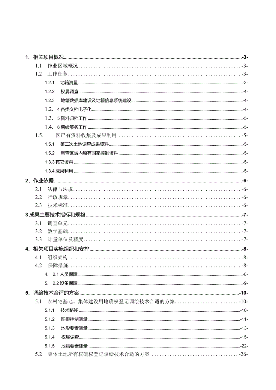 XX县农村集体土地确权登记颁证及数据库建设项目技术设计书(B版).docx_第3页