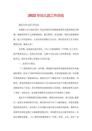 2022年幼儿园工作总结.docx